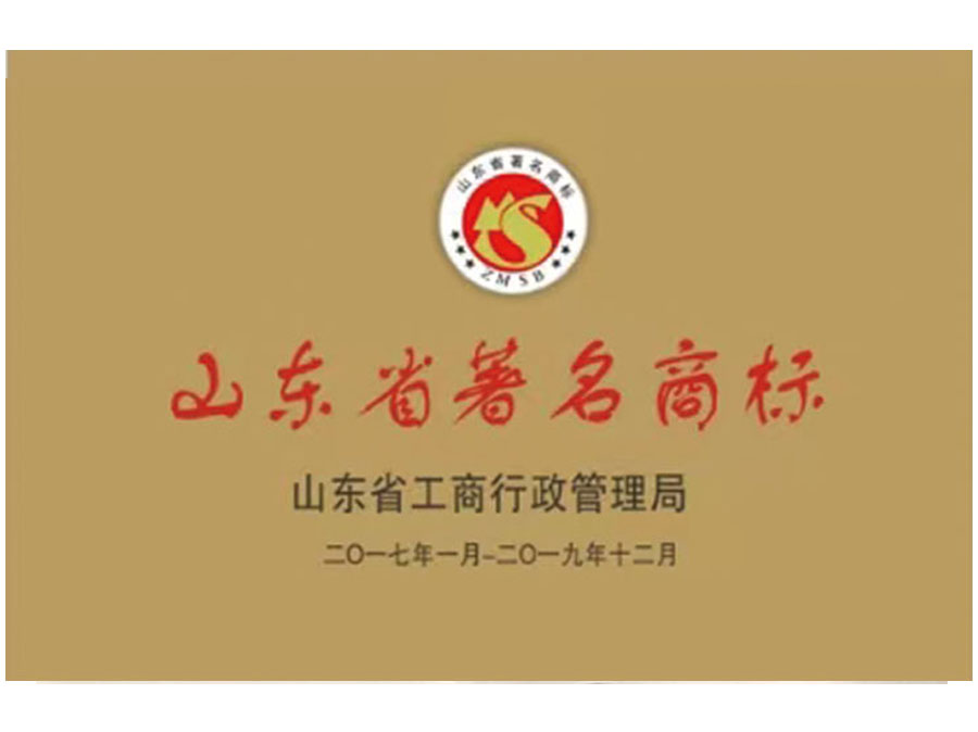 山東省著名商標(biāo)