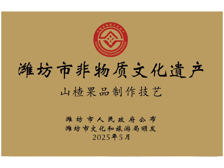 山楂果品制作技藝